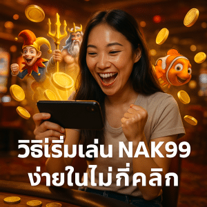 วิธีเริ่มเล่น NAK99 ง่ายในไม่กี่คลิก