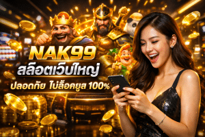 NAK99 สล็อตเว็บใหญ่ ปลอดภัย ไม่ล็อคยูส 100%